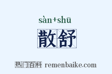 散舒是什么意思的图片